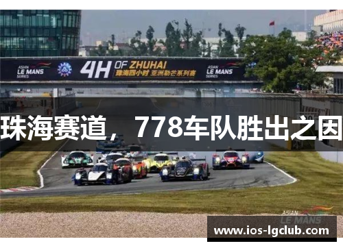 珠海赛道，778车队胜出之因