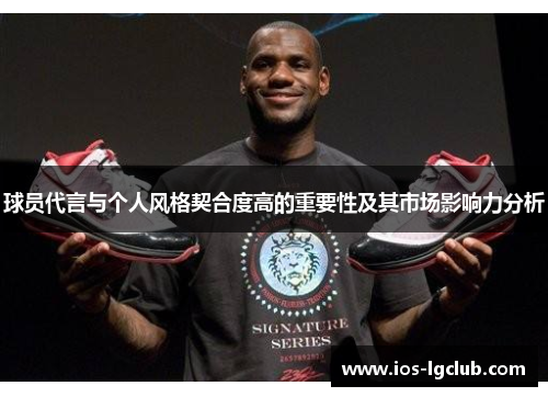 球员代言与个人风格契合度高的重要性及其市场影响力分析