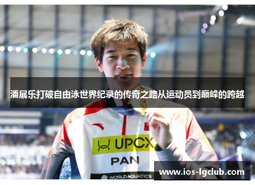 潘展乐打破自由泳世界纪录的传奇之路从运动员到巅峰的跨越