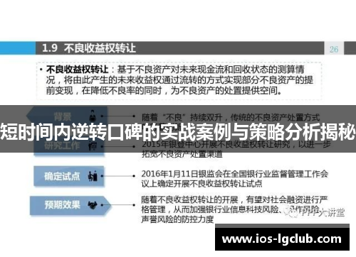 短时间内逆转口碑的实战案例与策略分析揭秘