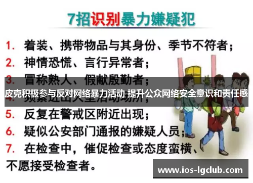 皮克积极参与反对网络暴力活动 提升公众网络安全意识和责任感