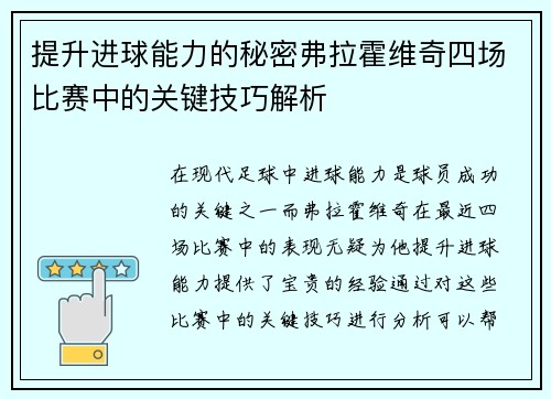提升进球能力的秘密弗拉霍维奇四场比赛中的关键技巧解析