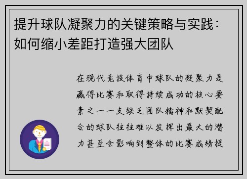 提升球队凝聚力的关键策略与实践:如何缩小差距打造强大团队 提升球队凝聚力的关键策略与实践:如何缩小差距打造强大团队