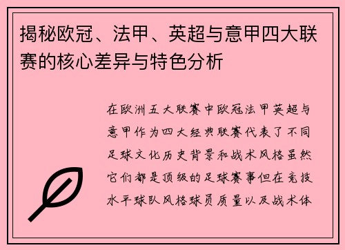 揭秘欧冠、法甲、英超与意甲四大联赛的核心差异与特色分析