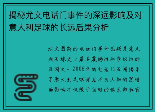 揭秘尤文电话门事件的深远影响及对意大利足球的长远后果分析