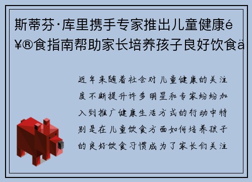 斯蒂芬·库里携手专家推出儿童健康饮食指南帮助家长培养孩子良好饮食习惯