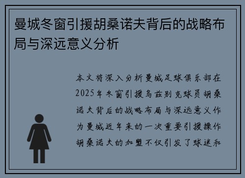 曼城冬窗引援胡桑诺夫背后的战略布局与深远意义分析