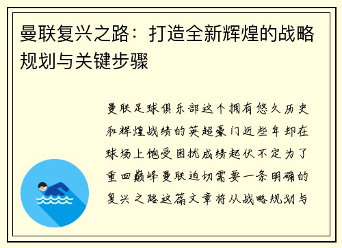 曼联复兴之路：打造全新辉煌的战略规划与关键步骤