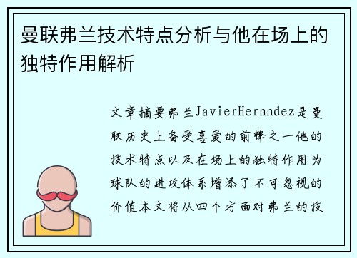 曼联弗兰技术特点分析与他在场上的独特作用解析