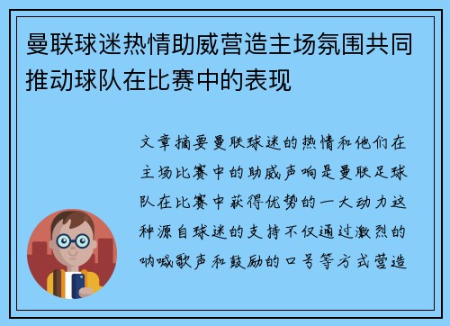 曼联球迷热情助威营造主场氛围共同推动球队在比赛中的表现