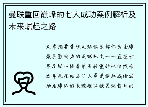 曼联重回巅峰的七大成功案例解析及未来崛起之路