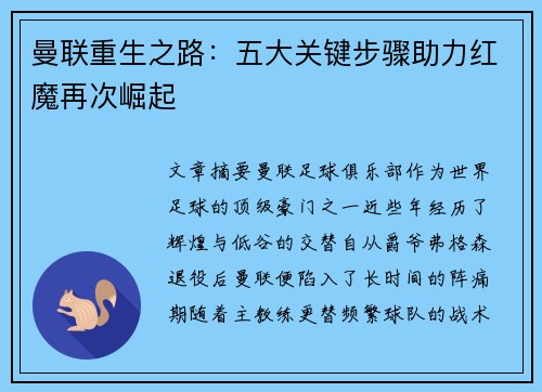 曼联重生之路：五大关键步骤助力红魔再次崛起