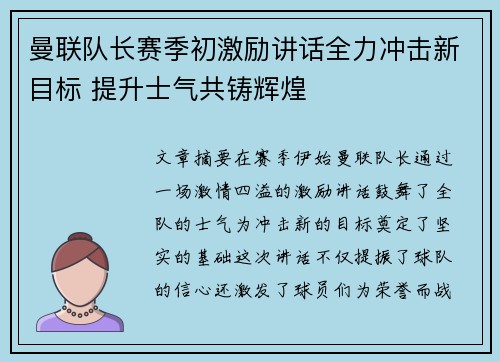 曼联队长赛季初激励讲话全力冲击新目标 提升士气共铸辉煌
