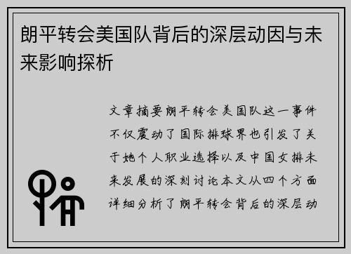 朗平转会美国队背后的深层动因与未来影响探析