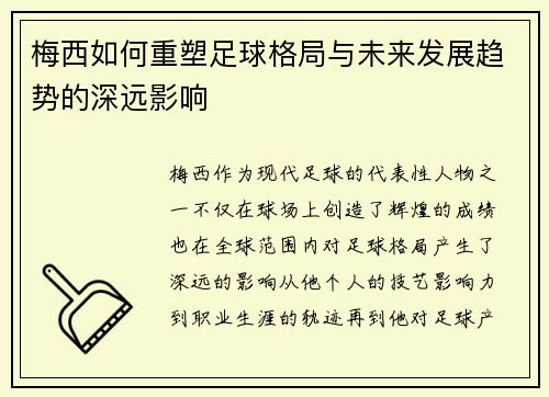 梅西如何重塑足球格局与未来发展趋势的深远影响