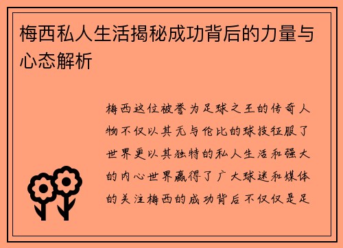 梅西私人生活揭秘成功背后的力量与心态解析