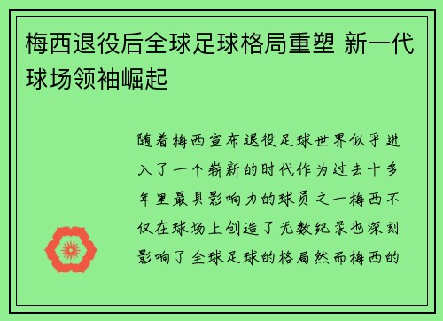 梅西退役后全球足球格局重塑 新一代球场领袖崛起
