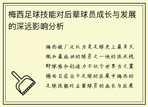 梅西足球技能对后辈球员成长与发展的深远影响分析