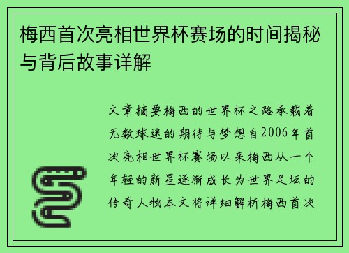 梅西首次亮相世界杯赛场的时间揭秘与背后故事详解