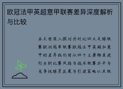欧冠法甲英超意甲联赛差异深度解析与比较