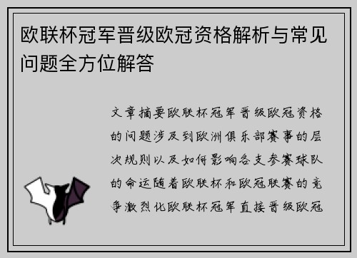 欧联杯冠军晋级欧冠资格解析与常见问题全方位解答