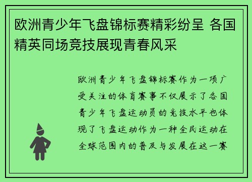 欧洲青少年飞盘锦标赛精彩纷呈 各国精英同场竞技展现青春风采