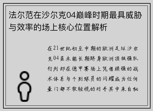 法尔范在沙尔克04巅峰时期最具威胁与效率的场上核心位置解析