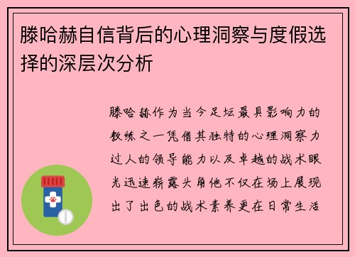 滕哈赫自信背后的心理洞察与度假选择的深层次分析