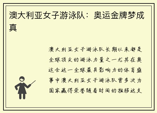 澳大利亚女子游泳队：奥运金牌梦成真