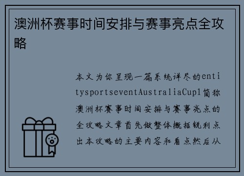 澳洲杯赛事时间安排与赛事亮点全攻略