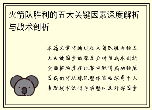 火箭队胜利的五大关键因素深度解析与战术剖析