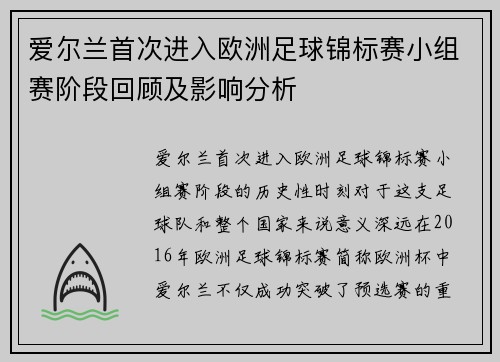 爱尔兰首次进入欧洲足球锦标赛小组赛阶段回顾及影响分析